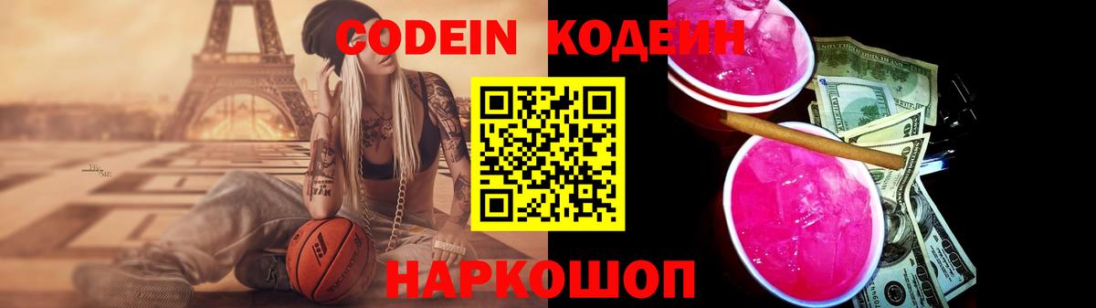 Codein Purple Drank  Кодеин напиток Lean (лин)  Нарткала  Вход с VPN 